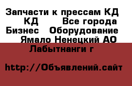 Запчасти к прессам КД2122, КД2322 - Все города Бизнес » Оборудование   . Ямало-Ненецкий АО,Лабытнанги г.